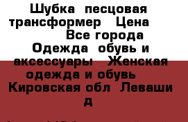 Шубка  песцовая- трансформер › Цена ­ 16 900 - Все города Одежда, обувь и аксессуары » Женская одежда и обувь   . Кировская обл.,Леваши д.